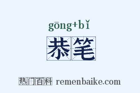 恭笔是什么意思的图片